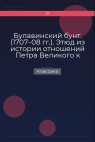 Обложка книги Булавинский бунт. (1707–08 гг.). Этюд из истории отношений Петра Великого к Донским казакам