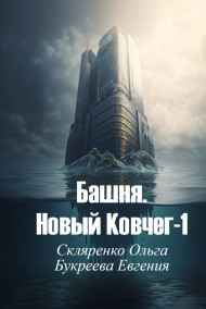 Ольга Скляренко читать онлайн Башня. Новый Ковчег