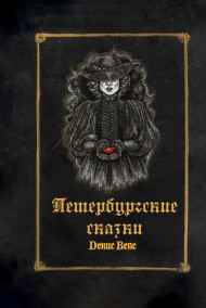 Денис Вепс читать онлайн Петербургские сказки