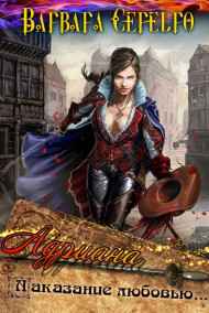 Варвара Серебро читать онлайн Адриана. Наказание любовью