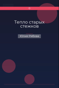 Тепло старых стежков