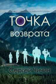 Точка возврата Сергей Чичин