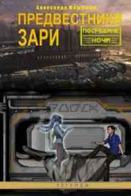 Предвестники зари