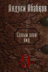 Абабков Андрей читать онлайн Самый злой вид 9 - По колено в крови
