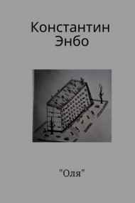 Константин Энбо читать онлайн Оля