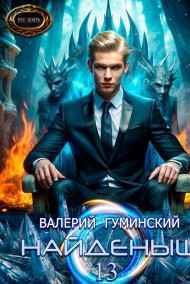 Гуминский Валерий читать онлайн Найдёныш