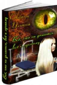 Туйлэнэн читать онлайн Все, что ни делается, все к лучшему!