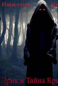 Виктор Долгов - Эрик и Тайна Кристаллов