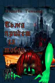 Татьяна Осипова читать онлайн Тьма придет за тобой