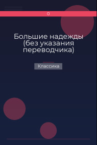 Большие надежды (без указания переводчика)