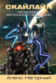 Алекс Нагорный читать онлайн СКАЙЛАЙН становление псиона