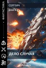 Дело случая