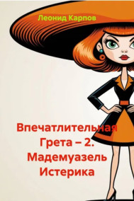 Обложка книги Впечатлительная Грета: Мадемуазель Истерика
