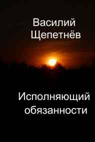 Василий Щепетнев читать онлайн Исполняющий обязанности