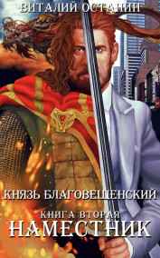 Виталий Останин читать онлайн Наместник