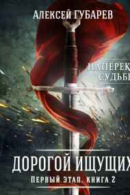 Алексей Губарев читать онлайн Первый Этап. Книга вторая