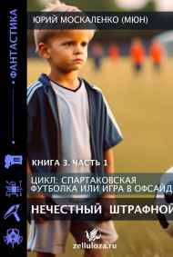 Нечестный штрафной. Книга третья. Часть первая.