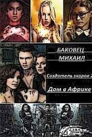 Михаил Баковец читать онлайн Создатель эхоров. Дом в Африке