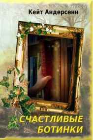 Кейт Андерсенн читать онлайн Счастливые ботинки