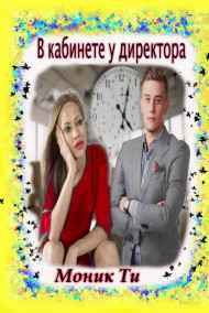 Моник Ти читать онлайн В кабинете у директора
