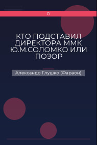 Обложка книги КТО ПОДСТАВИЛ ДИРЕКТОРА ММК Ю.М.СОЛОМКО ИЛИ ПОЗОР КОСМОНАВТА А.И.ЛАВЕЙКОВСКОГО