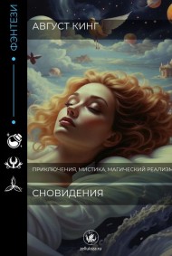 Август Кинг читать онлайн Сновидения