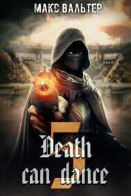 Макс Вальтер читать онлайн Смерть может танцевать. Книга 5