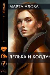 Marta Alova читать онлайн Лёлька и Колдун