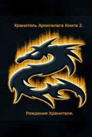 Башкатов Дмитрий. читать онлайн Хранитель Архипелага Книга 2. Рождение хранителя.
