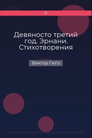 Обложка книги Девяносто третий год. Эрнани. Стихотворения