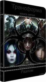 Трансформа - Книга V - Разлом