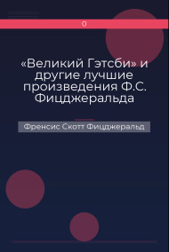 Обложка книги «Великий Гэтсби» и другие лучшие произведения Ф.С. Фицджеральда