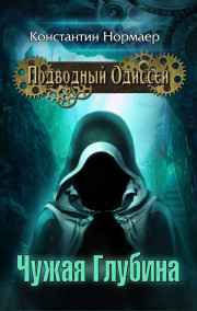 Normaer читать онлайн Чужая Глубина