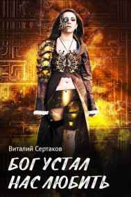 Виталий Сертаков - Бог устал нас любить