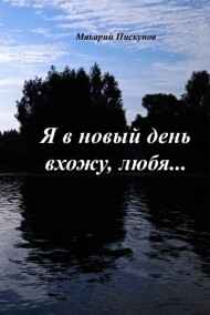 Макарий Пискунов - Сборник N2. "Я в новый день вхожу, любя..."