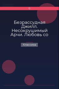 Обложка книги Безрассудная Джилл. Несокрушимый Арчи. Любовь со взломом