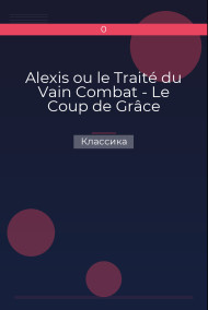 Alexis ou le Traité du Vain Combat - Le Coup de Grâce Классика