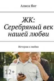 ЖК: СЕРЕБРЯНЫЙ ВЕК НАШЕЙ ЛЮБВИ Гость-121359