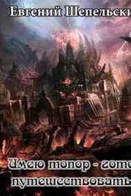 Шепельский Евгений читать онлайн Зомби, пираты и все остальное