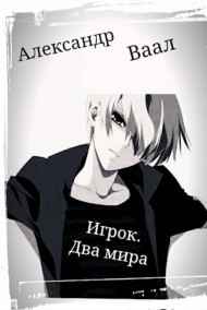 Игрок. Два мира