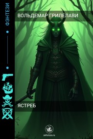 Вольдемар Грилелави читать онлайн Ястреб