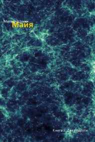 Майя. Книга 2