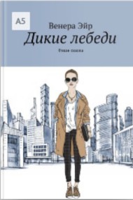 Венера Эйр - Фешн-сказка Дикие лебеди