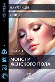 Курзанцев Владимир - Монстр женского пола