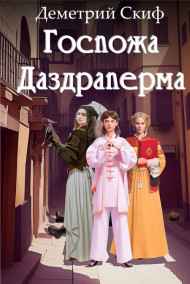 Госпожа Даздраперма Деметрий Скиф