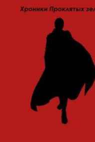 Марна читать онлайн Хроники Проклятых земель. История одного убийцы