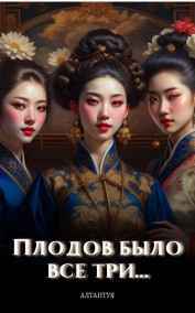 Алтантуя читать онлайн Плодов было всего три...