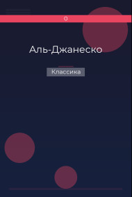 Аль-Джанеско Классика