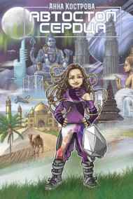 Гость-124224 - Автостоп сердца