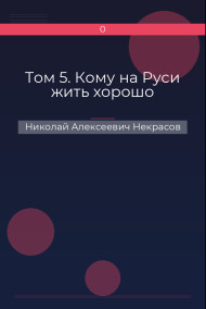 Обложка книги Том 5. Кому на Руси жить хорошо